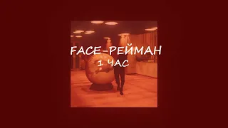 FACE - Рэйман 1 час