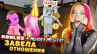 НАШЛА СЕБЕ ПАРНЯ? в РОБЛОКСЕ ► Roblox Murder Mystery 2