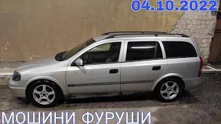 МОШИНИ ФУРУШИ OPEL ASTRA F Mercedes Benz OPEL ASTRA G ВАЗ 2110 ВАЗ 2106 OPEL VECTRA B 04 10 2022