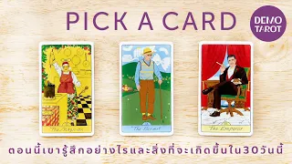 ตอนนี้เขารู้สึกอย่างไร และสิ่งที่จะเกิดขึ้นใน 30 วันนี้ 🗓 ❤️ : PICK A CARD