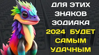 ДЛЯ ЭТИХ ЗНАКОВ ЗОДИАКА 2024  БУДЕТ САМЫМ УДАЧНЫМ | ГОРОСКОП НА 2024 ГОД