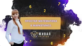 ПРОСТАЯ МАТЕМАТИКА В МАРКЕТИНГЕ📝