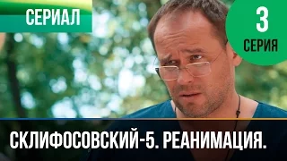 ▶️ Склифосовский Реанимация - 5 сезон 3 серия - Склиф - Мелодрама | Русские мелодрамы