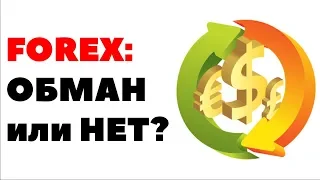 FOREX ЭТО КРУТО! ФОРЕКС ЭТО ОБМАН, развод и мошенничество. Как НЕ заработать на Форекс