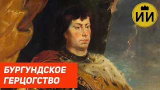 Бургундское герцогство (Duchy of Burgundy) / Историческая империя