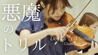 A song made by the devil?!【Giuseppe Tartini：Devil's Trill Sonata】