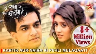 Yeh Rishta Kya Kehlata Hai | Kartik aur Naira ki pehli mulaqaat!