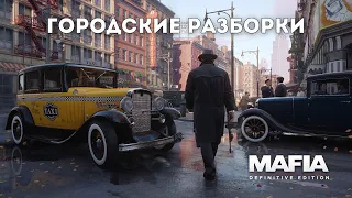 ГОРОДСКИЕ РАЗБОРКИ  - Mafia: Definitive Edition #4