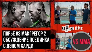 ПОРЬЕ VS МАКГРЕГОР 2: ОБСУЖДЕНИЕ С ДЭНОМ ХАРДИ