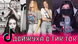 ДВИЖУХА В ТИК ТОК / ЛУЧШЕЕ В TIK TOK / ЭТИ ПЕСНИ ИЩУТ ВСЕ /ПОПУЛЯРНЫЕ ТРЕНДЫ / ДЕВОЧКИ,ТАНЦЫ / ТРЕШ