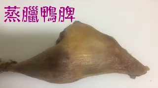 一人自煮｜蒸臘鴨肶