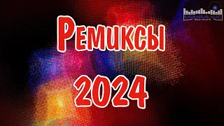 РЕМИКСЫ 2024👑Музыка в тренде 2024🎧Новинки 2024 Музыки🎧САМЫЕ ЛУЧШИЕ ПЕСНИ 2024🎧 СБОРНИК ПЕСНИ 2024