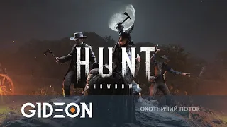 Стрим: Hunt Showdown - НОВЫЙ ПАТЧ, НОВОЕ ОРУЖИЕ И НОВЫЕ РАСХОДНИКИ! ТЕСТИРУЕМ С ДЕЗОМ И КАЗАХОМ!