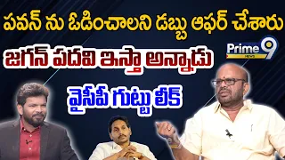 పవన్ ను ఓడించాలని డబ్బు ఆఫర్ చేశారు | Pithapuram Varma leaked YCP Secrets | Prime9 News