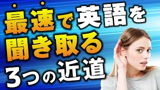 【最速】英語リスニング「3つの方法」ーこれをやらずに英語は聞き取れない！