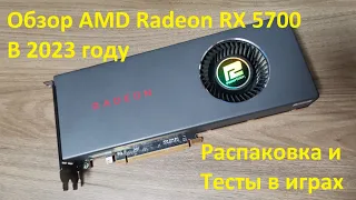 Обзор AMD Radeon RX5700 в 2023 году распаковка и тесты игр в 2к.