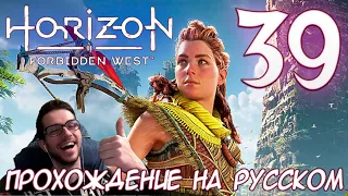 Horizon Запретный Запад PC ПРОХОЖДЕНИЕ НА РУССКОМ НА ПК #39