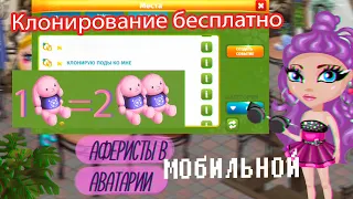 КЛОНИРОВАНИЕ ПОДАРКОВ ЭТО ПРАВДА?КАК РАЗМНОЖИТЬ ВЕЩИ?АФЕРИСТЫ В МОБИЛЬНОЙ АВАТАРИИ /ИГРА АВАТАРИЯ