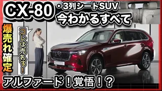 【アルファード超えた？！】　「CX-80」の今わかるすべて -超豪華SUV完全解説-