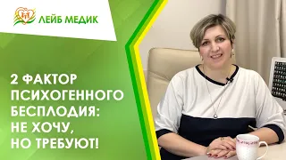 😥 2 фактор психогенного бесплодия: Не хочу, но требуют!