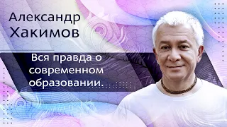 Вся правда о современном образовании - Александр Хакимов