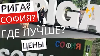 Рига или София? Где Лучше? Цены. Болгария - СССР? Прогулка по Софии