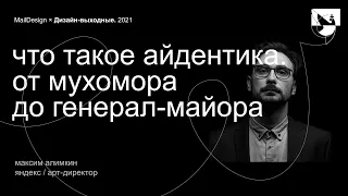 Максим Алимкин, Яндекс – Что такое Айдентика. От мухомора до генерал-майора