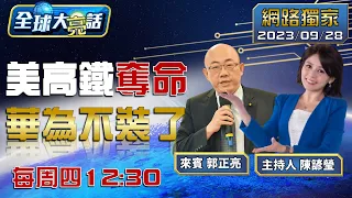 [SUB]南海黃岩島要出大事了？拜登逼菲律賓對峙中國？【全球大亮話】20230928