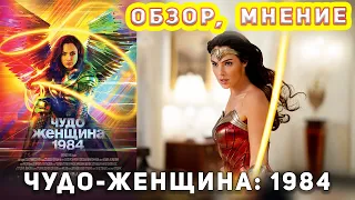 Чудо женщина 1984 ФИЛЬМ 2020 Обзор Мнение Отзыв КИНО ДЛЯ ВСЕХ