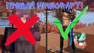 • БОЛЬШЕ НЕ БУДЕТ РОЛИКОВ ПО MINECRAFT НА ЭТОМ КАНАЛЕ! •