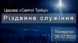 Різдвяне служіння | 26.12.22