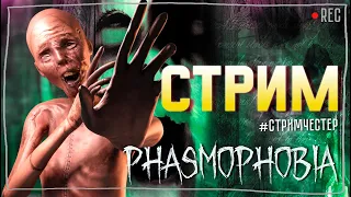 КОПИМ ДЕНЬГИ И ЛВЛ ► ФАЗМОФОБИЯ | PHASMOPHOBIA ВЕСЕЛЫЙ СТРИМ С ПОДПИСЧИКАМИ СТРИМЧЕСТЕР #234