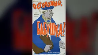 Осторожно, бабушка! Фильм, 1960 (0+)