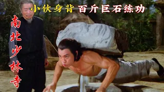 1978年邵氏武侠片，小伙身背巨石修练武功