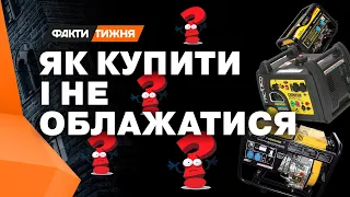 ЯК ОБРАТИ ГЕНЕРАТОР і не витратити усі гроші? - Факти тижня