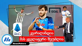 კვარალანდია, მას ყველაფერი შეუძლია - Serie A/Spalletti/GOAL