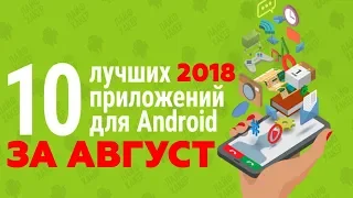 ТОП 10 ЛУЧШИХ ПРИЛОЖЕНИЙ НА ANDROID 2018 ЗА АВГУСТ