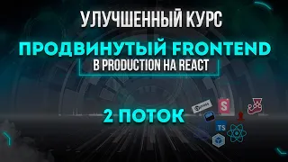 Улучшенный курс Продвинутый Frontend. В Production на React. 2 поток.