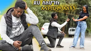 ደሀ ስለሆንኩ አላገባህም አለችኝ