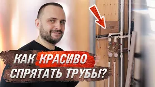 Как красиво спрятать трубы с доступом на кухне, в ванной, туалете и других комнатах?