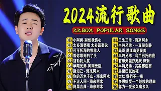 2024中国大陸流行歌曲 不能不听的50首精选歌【動態歌詞Lyrics】2024好听的流行歌曲 💖 小阿枫-别怕我伤心  太多酒要喝 太多话要说   可可托海的牧羊人   等你等到白了头 .💓