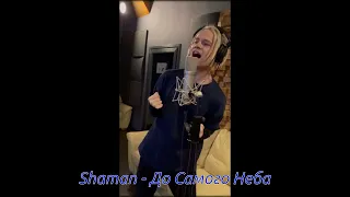 Shaman - До Самого Неба ( новая музыка 2022 )