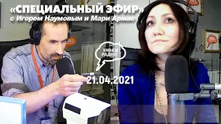 «Спецэфир» с Игорем Наумовым и Мари Армас, (21.04.2021) часть1