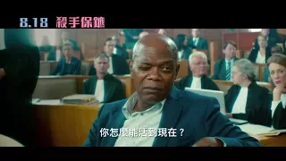 【殺手保鑣】The Hitman's Bodyguard 快感預告 ～ 2017/08/18 一槍見笑