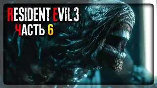 RESIDENT EVIL 3 REMAKE ▶️ Прохождение #6 ▶️ ЛАБОРАТОРИЯ АМБРЕЛЛЫ И ВАКЦИНА!