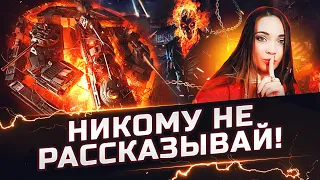 🙈 ВЫПОЛНЯЕМ СЕКРЕТНУЮ ЗАДАЧУ В WOT 🙈