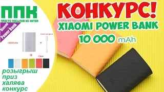 РОЗЫГРЫШ! ОРИГИНАЛЬНЫЙ Xiaomi Power Bank 10000 НА ХАЛЯВУ!