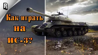 "Как играть?" на ИС-3 в WoT Blitz #23 // Гайд // Обзор