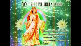 30 марта ЛАДОДЕНИЕ. Славянский праздник.