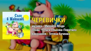 Черевички - Сало в шоколаді (Весільні пісні, Українські пісні)